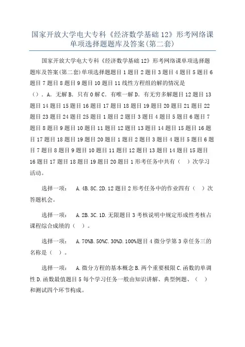 国家开放大学电大专科《经济数学基础12》形考网络课单项选择题题库及答案(第二套)