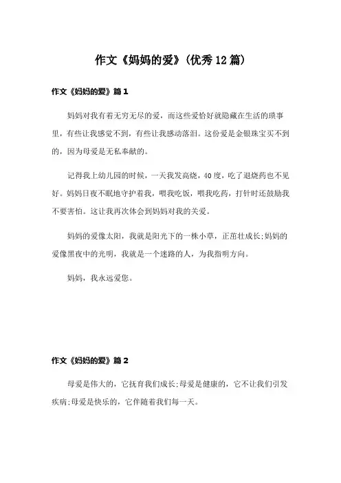 作文《妈妈的爱》(优秀12篇)