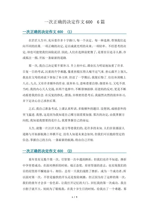 一次正确的决定作文600  6篇