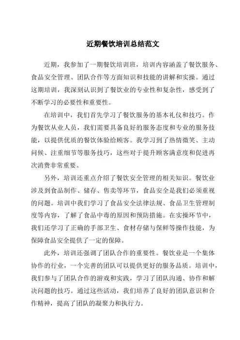 近期餐饮培训总结范文