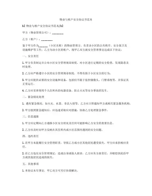 物业与租户安全协议书范本