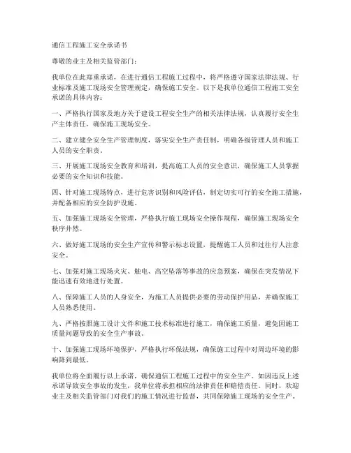 通信工程安全施工承诺书