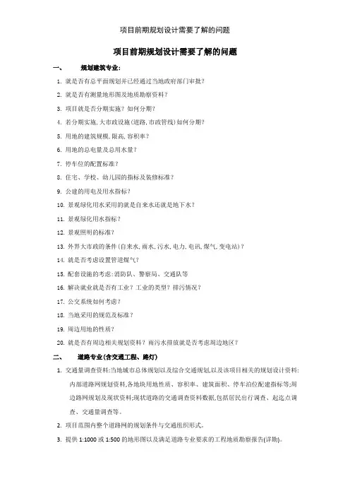 项目前期规划设计需要了解的问题