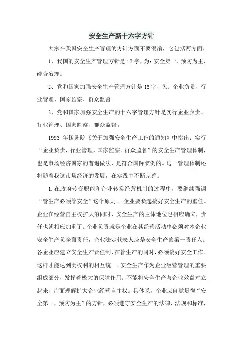 安全生产新十六字方针