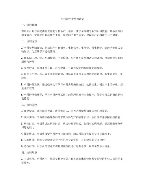 专科助产士培训计划