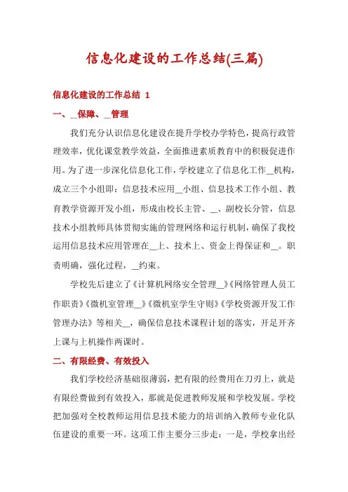 信息化建设的工作总结(三篇)