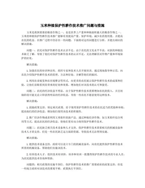 玉米种植保护性耕作技术推广问题与措施