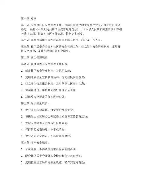 社区居委会安全管理制度