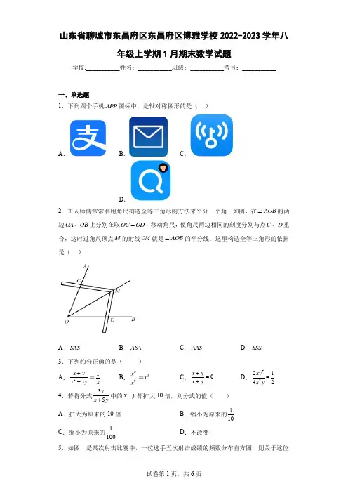 山东省聊城市东昌府区东昌府区博雅学校2022-2023学年八年级上学期1月期末数学试题及解析
