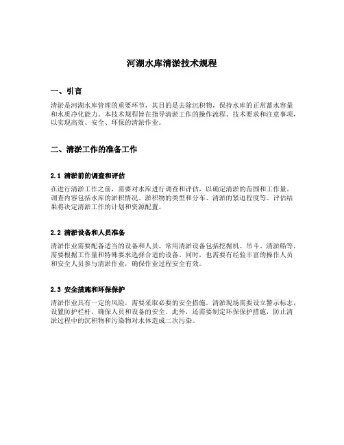 河湖水库清淤技术规程