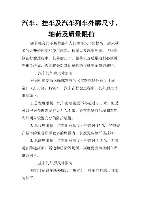 汽车、挂车及汽车列车外廓尺寸、 轴荷及质量限值