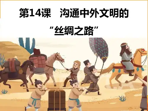 第14课 沟通中外文明的“丝绸之路”  课件(27张PPT)