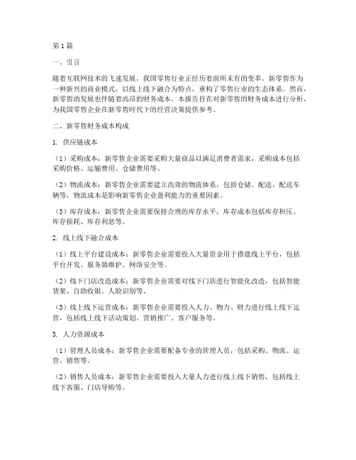 新零售财务成本分析报告(3篇)