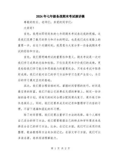 2024年七年级备战期末考试演讲稿