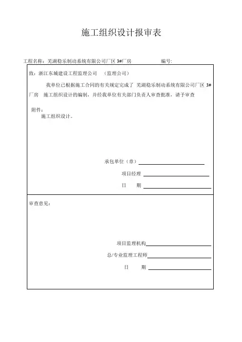 稳乐3#施工组织设计报审表及内容 - 副本