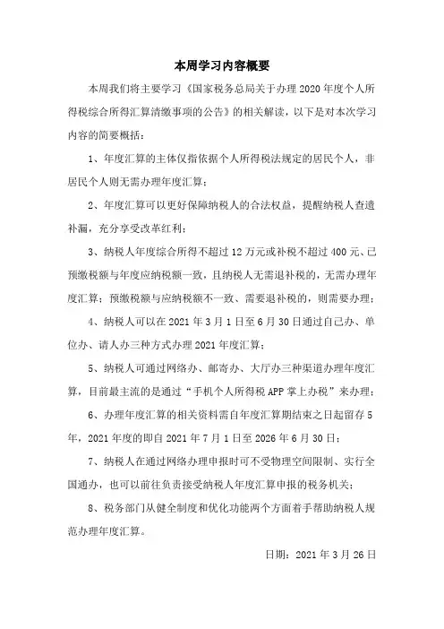 2020年度个人所得税综合所得汇算清缴事项的公告》的解读