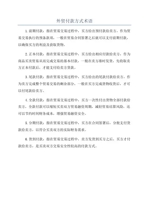 外贸付款方式术语