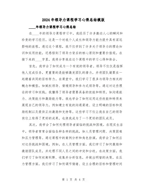 2024年领导力课程学习心得总结模版(2篇)