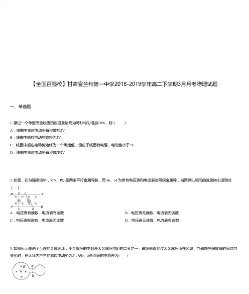 甘肃省兰州第一中学2018-2019学年高二下学期3月月考物理试题