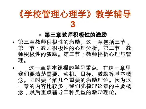学校管理心理学教学辅导3