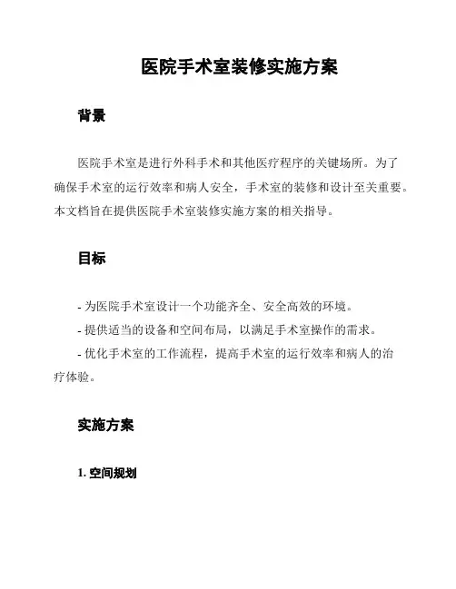 医院手术室装修实施方案