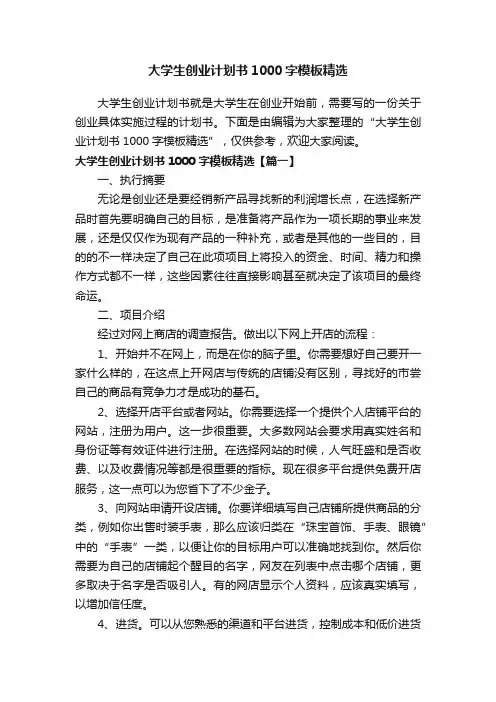 大学生创业计划书1000字模板精选