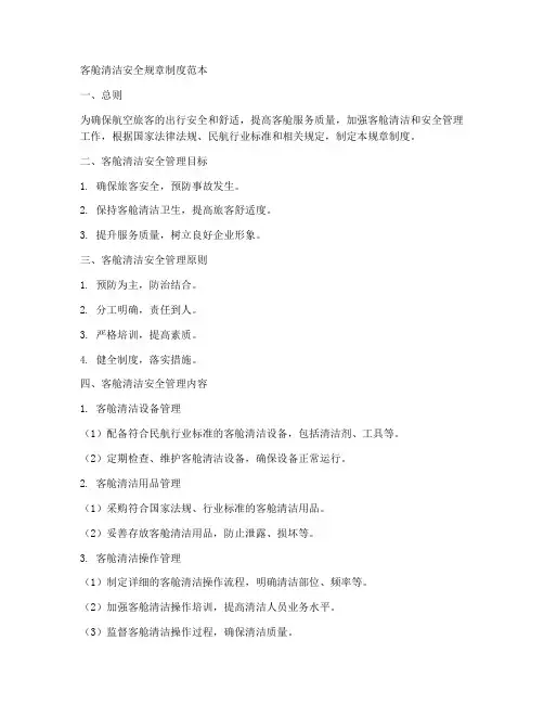 客舱清洁安全规章制度范本