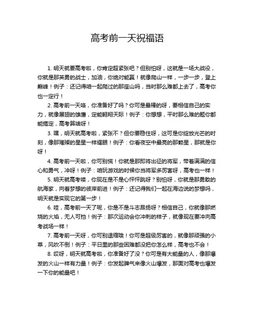 高考前一天祝福语