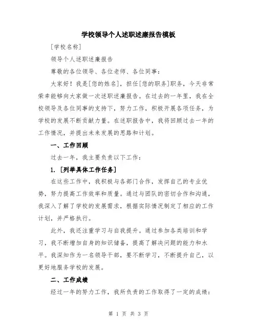 学校领导个人述职述廉报告模板