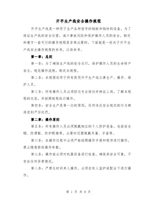 开平生产线安全操作规程（三篇）