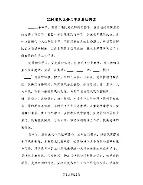 2024部队义务兵年终总结例文(6篇)