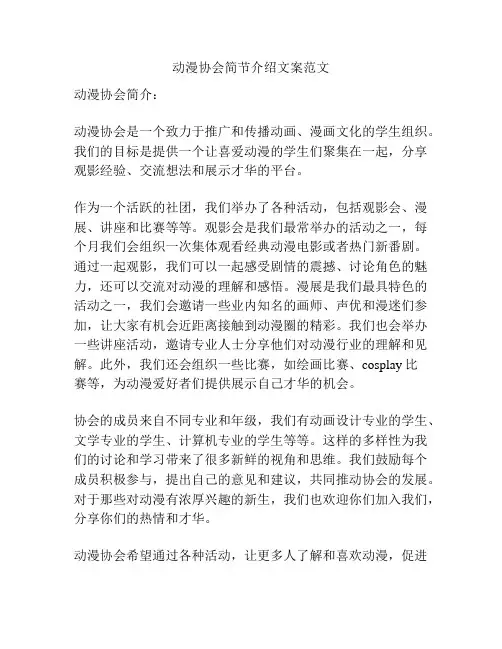 动漫协会简节介绍文案范文