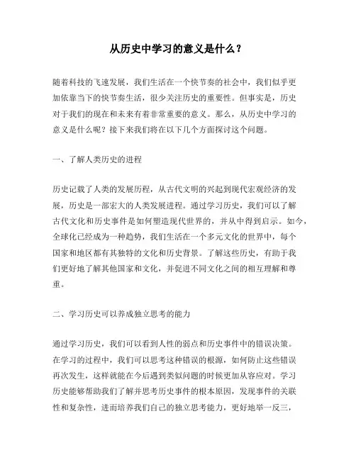 从历史中学习的意义是什么？