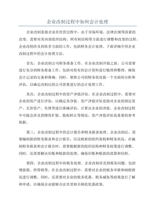 企业改制过程中如何会计处理