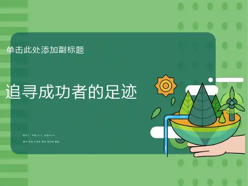 追寻成功者的足迹
