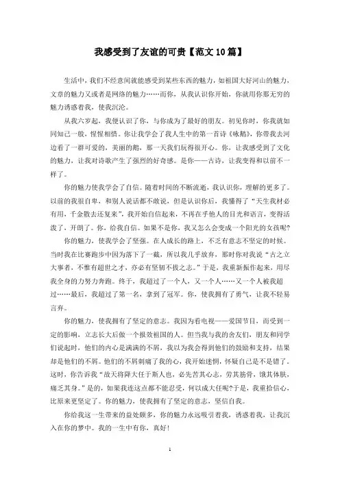 精选我感受到了友谊的可贵【范文10篇】