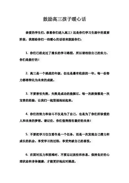 鼓励进入高三孩子加油的暖心话