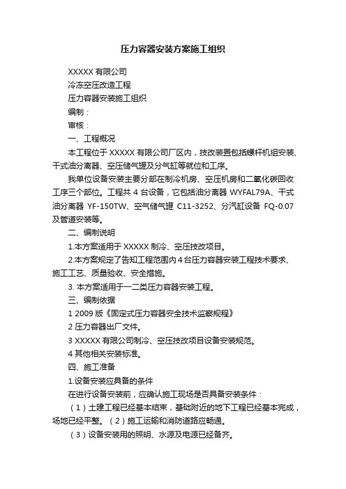 压力容器安装方案施工组织