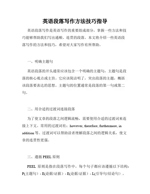 英语段落写作方法技巧指导