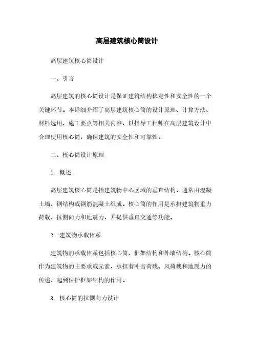 高层建筑核心筒设计