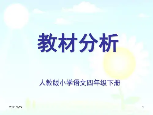 2017新人教版语文四年级(下册)教材解读PPT课件
