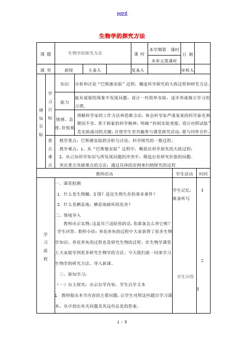七年级生物上册 1.1.3 生物学的探究方法教案 (新版)济南版-(新版)济南版初中七年级上册生物教