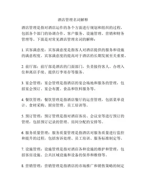 酒店管理名词解释