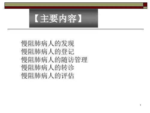 慢阻肺病人的社区管理