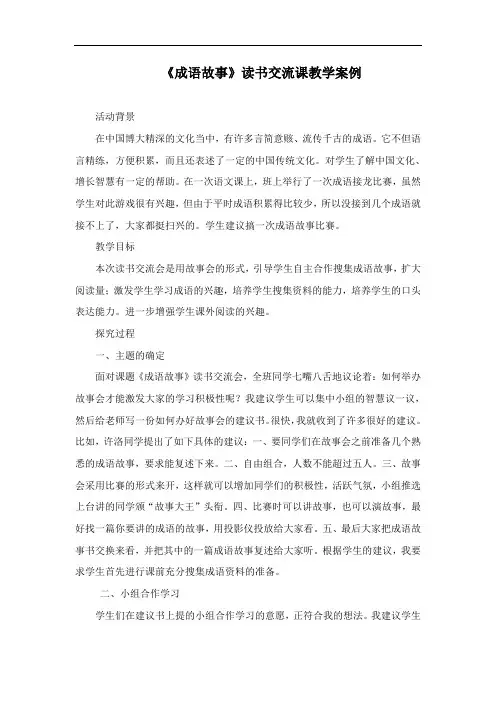成语故事读书交流课案例