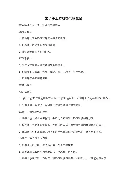 亲子手工游戏热气球教案