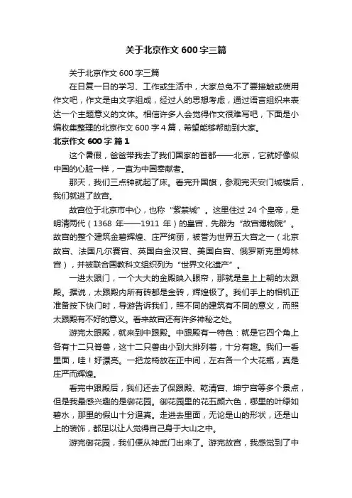 关于北京作文600字三篇
