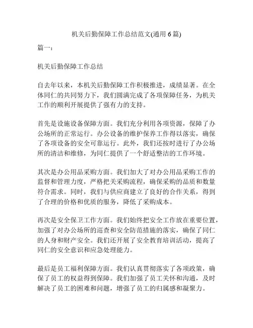 机关后勤保障工作总结范文(通用6篇)