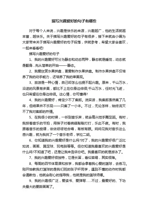 描写兴趣爱好的句子有哪些