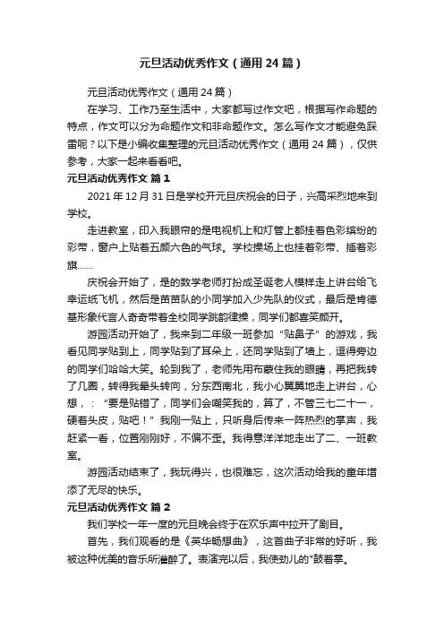 元旦活动优秀作文（通用24篇）